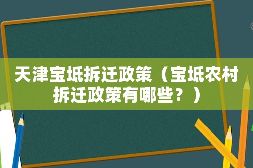 天津寶坻拆遷政策（寶坻農村拆遷政策有哪些？）