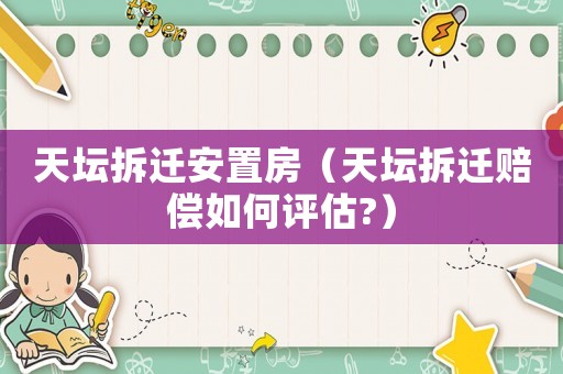 天壇拆遷安置房（天壇拆遷賠償如何評估?）