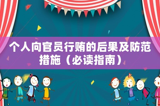 個人向官員行賄的后果及防范措施（必讀指南）