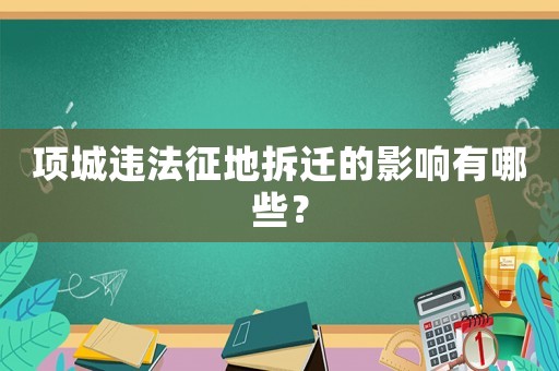 項城違法征地拆遷的影響有哪些？