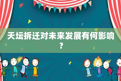 天壇拆遷對未來發(fā)展有何影響？