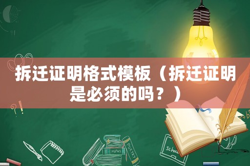 拆遷證明格式模板（拆遷證明是必須的嗎？）