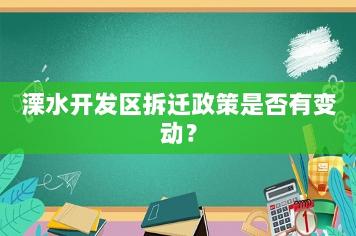 溧水開發(fā)區(qū)拆遷政策是否有變動(dòng)？