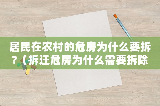 居民在農村的危房為什么要拆?（拆遷危房為什么需要拆除？）