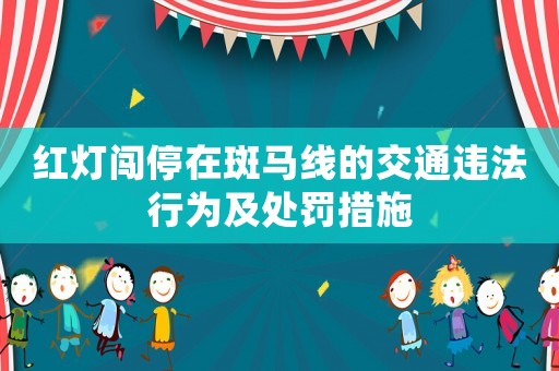 紅燈闖停在斑馬線的交通違法行為及處罰措施
