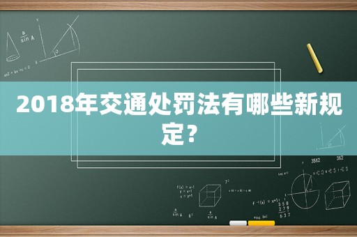 2018年交通處罰法有哪些新規定？