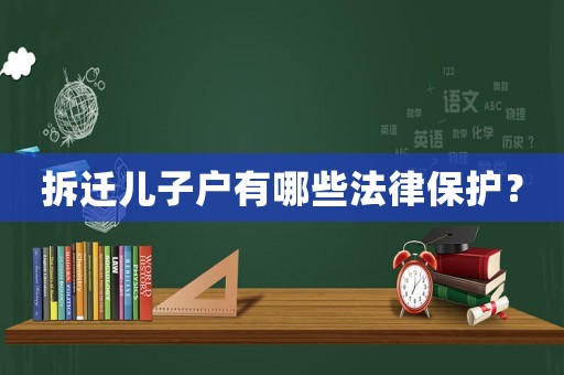 拆遷兒子戶(hù)有哪些法律保護(hù)？