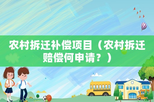 農村拆遷補償項目（農村拆遷賠償何申請？）