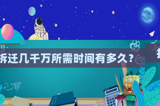 拆遷幾千萬所需時間有多久？