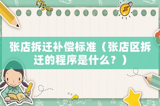 張店拆遷補(bǔ)償標(biāo)準(zhǔn)（張店區(qū)拆遷的程序是什么？）