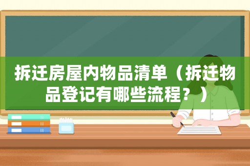 拆遷房屋內物品清單（拆遷物品登記有哪些流程？）