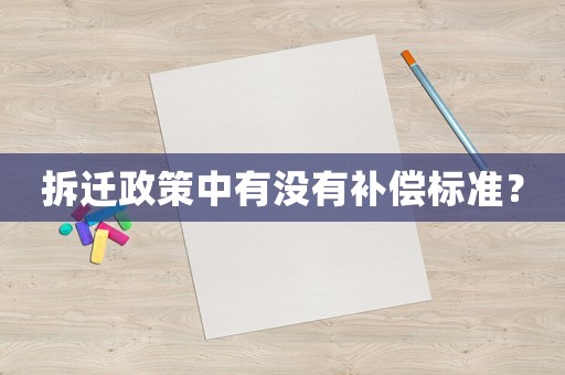 拆遷政策中有沒有補償標準？