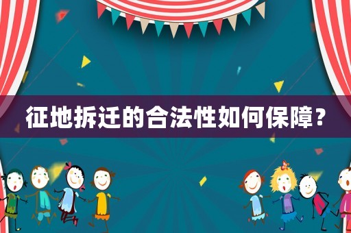 征地拆遷的合法性如何保障？