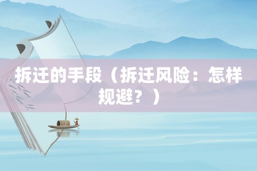 拆遷的手段（拆遷風險：怎樣規避？）
