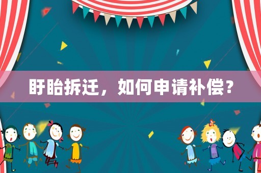 盱眙拆遷，如何申請補償？