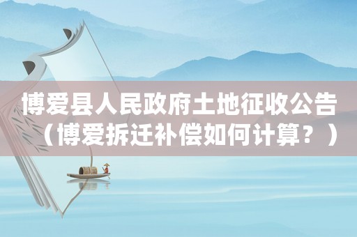 博愛縣人民政府土地征收公告（博愛拆遷補償如何計算？）