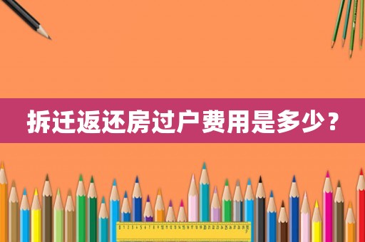 拆遷返還房過戶費(fèi)用是多少？