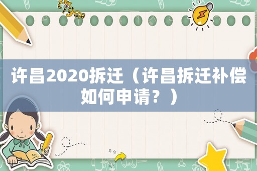 許昌2020拆遷（許昌拆遷補償如何申請？）