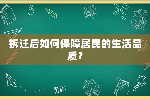 拆遷后如何保障居民的生活品質(zhì)？