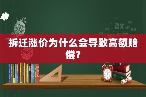 拆遷漲價為什么會導致高額賠償？