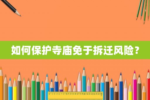 如何保護寺廟免于拆遷風險？