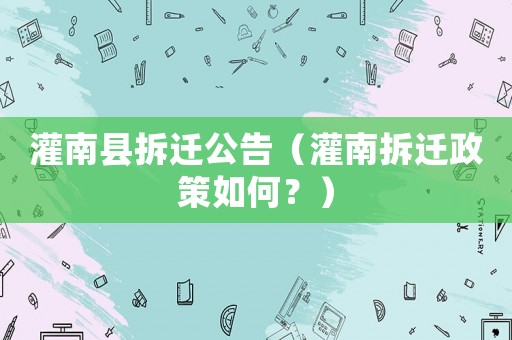 灌南縣拆遷公告（灌南拆遷政策如何？）