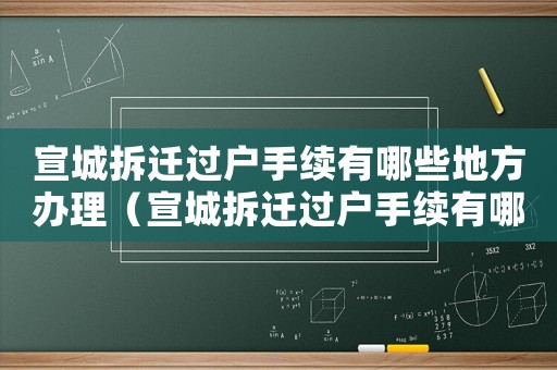宣城拆遷過戶手續有哪些地方辦理（宣城拆遷過戶手續有哪些？）