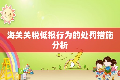 海關關稅低報行為的處罰措施分析
