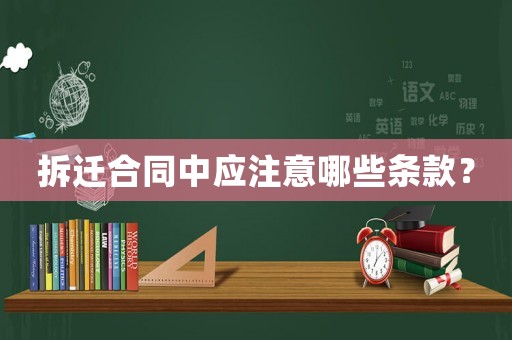 拆遷合同中應注意哪些條款？