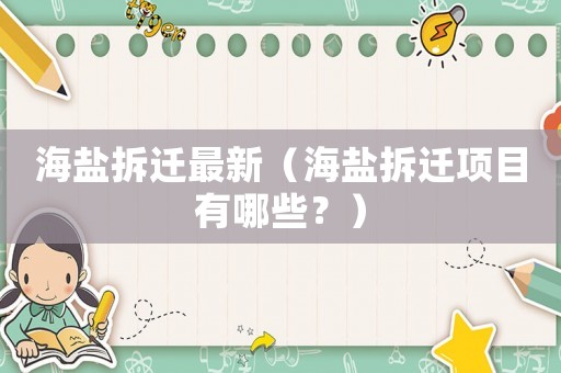 海鹽拆遷最新（海鹽拆遷項目有哪些？）