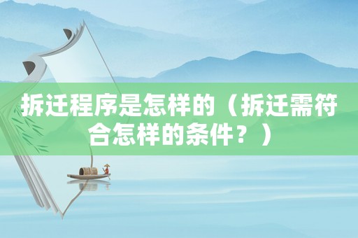 拆遷程序是怎樣的（拆遷需符合怎樣的條件？）