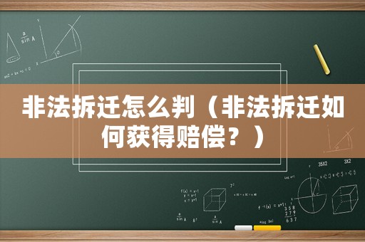 非法拆遷怎么判（非法拆遷如何獲得賠償？）