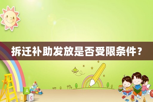 拆遷補助發放是否受限條件？