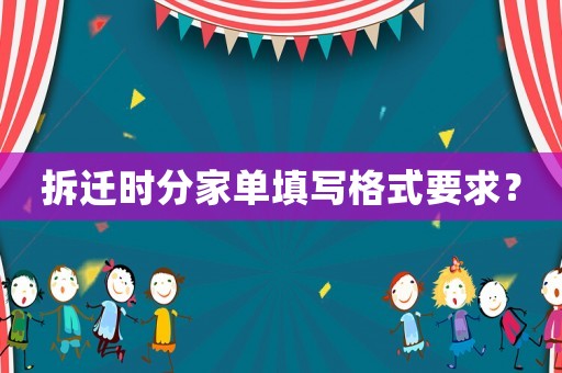 拆遷時分家單填寫格式要求？