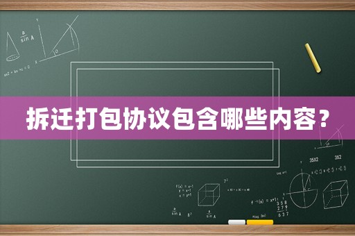 拆遷打包協議包含哪些內容？