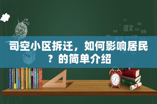 司空小區拆遷，如何影響居民？的簡單介紹