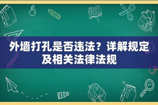 外墻打孔是否違法？詳解規定及相關法律法規