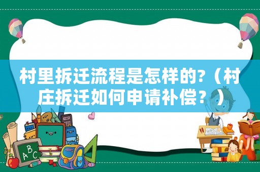 村里拆遷流程是怎樣的?（村莊拆遷如何申請補償？）