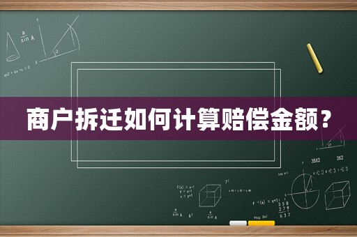 商戶拆遷如何計算賠償金額？
