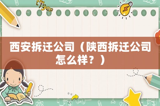 西安拆遷公司（陜西拆遷公司怎么樣？）