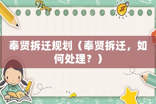 奉賢拆遷規劃（奉賢拆遷，如何處理？）