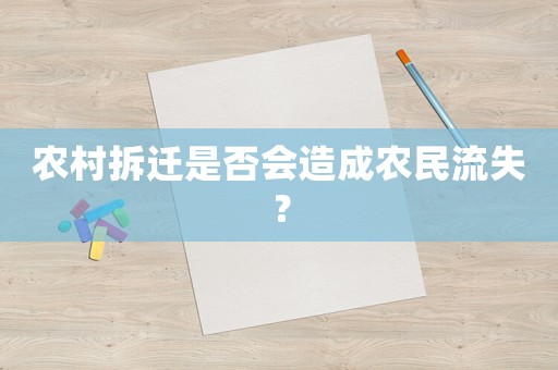 農村拆遷是否會造成農民流失？