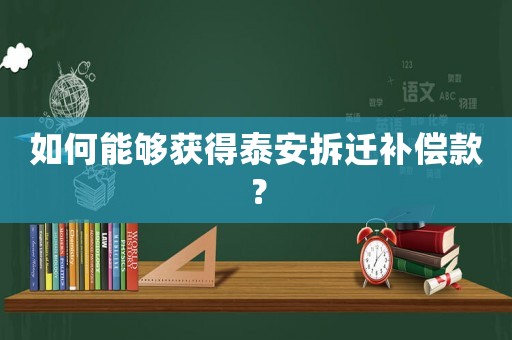 如何能夠獲得泰安拆遷補償款？