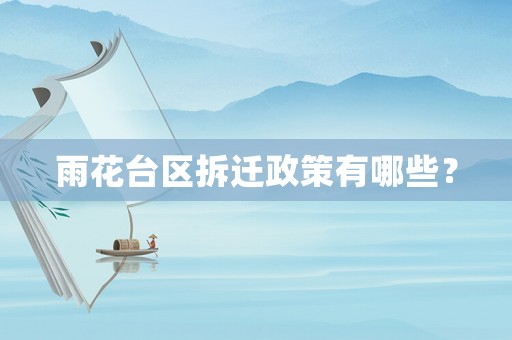 雨花臺區拆遷政策有哪些？