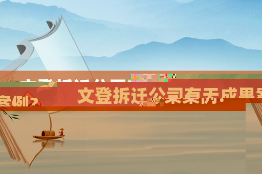 文登拆遷公司有無成果案例?
