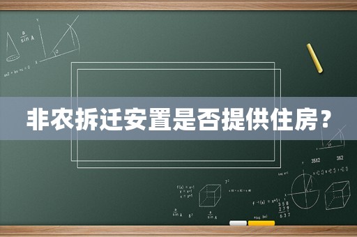 非農拆遷安置是否提供住房？