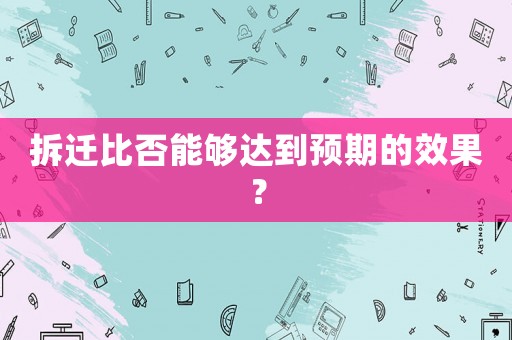 拆遷比否能夠達到預期的效果？