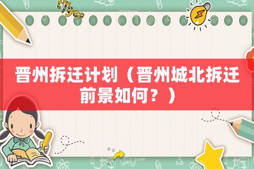 晉州拆遷計劃（晉州城北拆遷前景如何？）