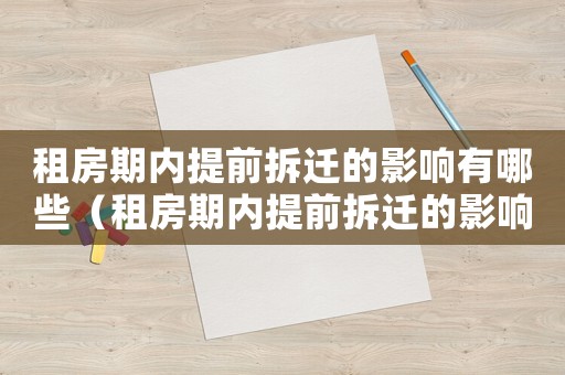 租房期內提前拆遷的影響有哪些（租房期內提前拆遷的影響）