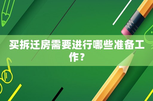 買(mǎi)拆遷房需要進(jìn)行哪些準(zhǔn)備工作？